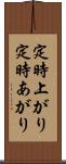 定時上がり Scroll