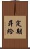 定期昇給 Scroll