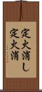 定火消し Scroll