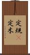 定規(P) Scroll