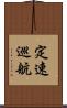 定速巡航 Scroll