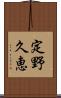 定野久恵 Scroll