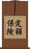 定額保険 Scroll