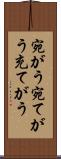 宛がう Scroll