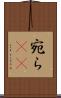 宛ら(rK) Scroll