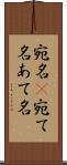宛名(P) Scroll