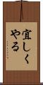 宜しくやる Scroll