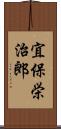 宜保栄治郎 Scroll