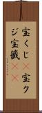 宝くじ(P) Scroll