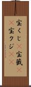 宝くじ(P) Scroll