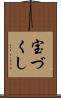 宝づくし Scroll
