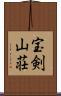 宝剣山荘 Scroll