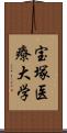 宝塚医療大学 Scroll