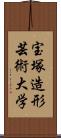 宝塚造形芸術大学 Scroll