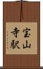 宝山寺駅 Scroll