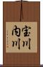 宝川内川 Scroll
