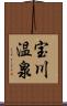 宝川温泉 Scroll