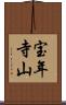 宝年寺山 Scroll