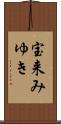 宝来みゆき Scroll