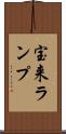 宝来ランプ Scroll