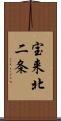 宝来北二条 Scroll