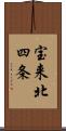 宝来北四条 Scroll