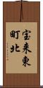 宝来東町北 Scroll