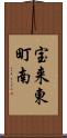 宝来東町南 Scroll