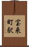 宝来町駅 Scroll