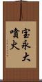 宝永大噴火 Scroll