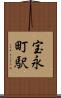 宝永町駅 Scroll