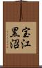 宝江黒沼 Scroll