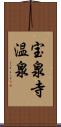 宝泉寺温泉 Scroll