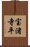宝渚寺平 Scroll