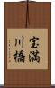 宝満川橋 Scroll
