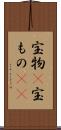 宝物(P) Scroll