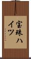 宝珠ハイツ Scroll