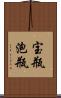 宝瓶;泡瓶 Scroll