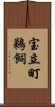 宝立町鵜飼 Scroll