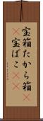 宝箱 Scroll