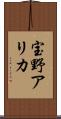 宝野アリカ Scroll