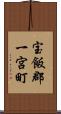 宝飯郡一宮町 Scroll