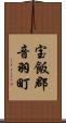 宝飯郡音羽町 Scroll