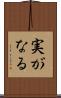 実がなる Scroll