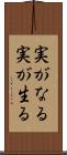 実がなる Scroll