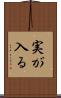 実が入る Scroll