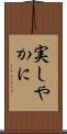 実しやかに Scroll