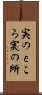 実のところ Scroll