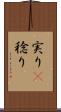 実り(P) Scroll