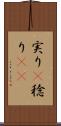 実り(P) Scroll